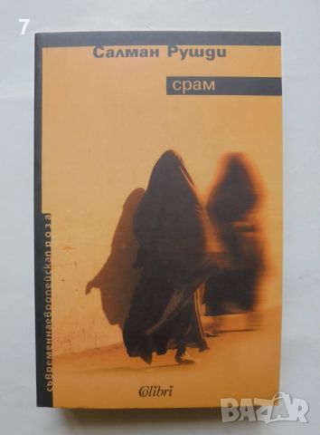 Книга Срам - Салман Рушди 2008 г. Съвременна европейска проза, снимка 1 - Художествена литература - 46362928