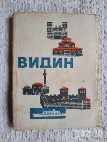 Видин - Йордана Атанасова, Нинко Заяков, снимка 1 - Други - 48939235