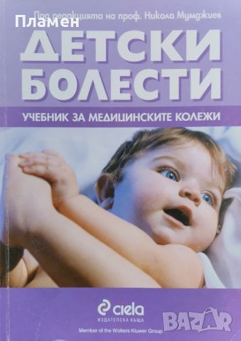 Детски болести Никола Мумджиев, снимка 1 - Специализирана литература - 45745714