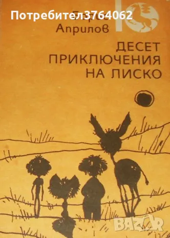 Десет приключения на Лиско Борис Априлов, снимка 2 - Детски книжки - 48561198