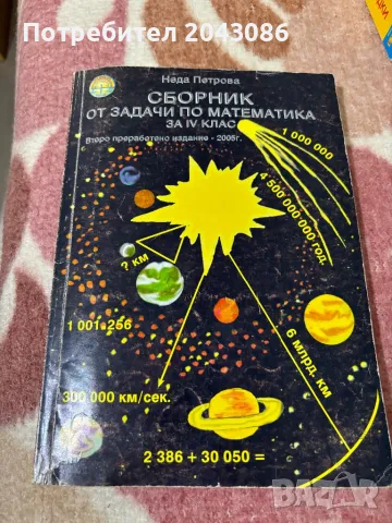 Сборник от задачи по математика за 4 клас, снимка 1 - Учебници, учебни тетрадки - 47245458