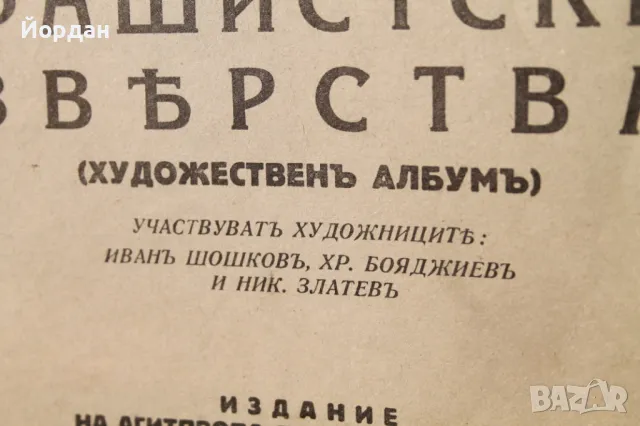 Книга ''Фашистки Зверства'' 1944-та година, снимка 4 - Колекции - 49260711