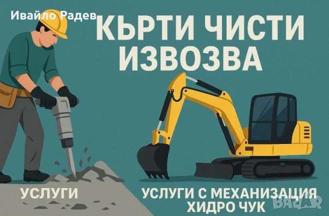  🚜 Багер и Хидрочук София | Изкопи и Къртене, снимка 2 - Кърти, чисти, извозва - 53582629