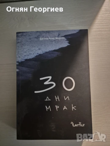 "30 дни мрак" - Джени Лунд Мадсен