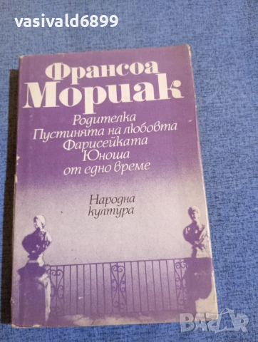 Франсоа Мориак - избрано 