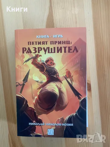 Книга-Игра:Петият принц-Разрушител