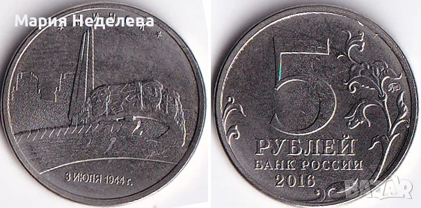 Монети 5 рубли - ч4 вида, снимка 7 - Нумизматика и бонистика - 51383485