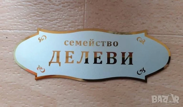 Луксозни табелки от два пласта за врата от неръждаема стомана , снимка 13 - Други стоки за дома - 51173431