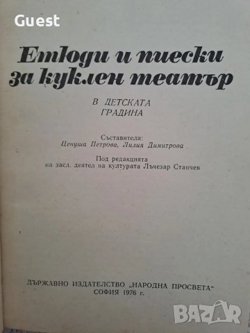 Етюди за куклен театър в детската градина , снимка 2 - Специализирана литература - 48566023