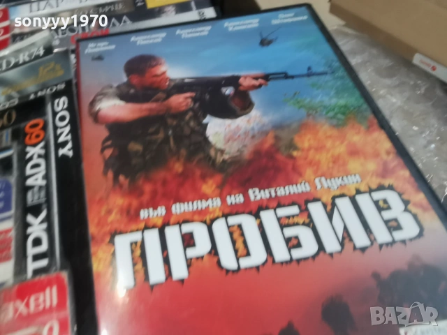 ПРОБИВ ДВД 2104261852L1, снимка 5 - DVD филми - 54270190