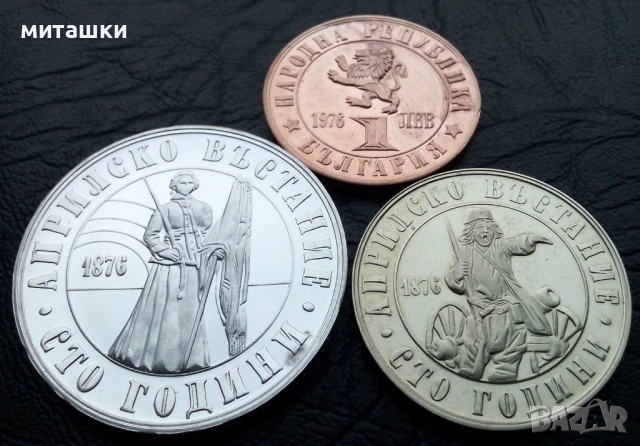 Лот 1 , 2 и 5 лева 1976 година Априлско възстание, снимка 5 - Нумизматика и бонистика - 52873011