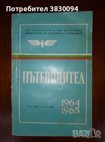 Пътеводител 1964/1965, снимка 11 - Други - 47256292