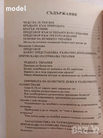 Източен специален божествен масаж - Масаиуки Сайонджи , снимка 6 - Специализирана литература - 49368238