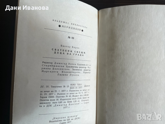 Книга "Сватбени свещи" и "Деца на града" - Виктор Барух, снимка 6 - Художествена литература - 51943922