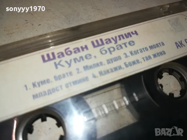 ШАБАН ШАУЛИЧ-КУМЕ,БРАТЕ-ORIGINAL TAPE 1312241632, снимка 15 - Аудио касети - 48336202