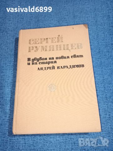 Андрей Карадимов - Сергей Румянцев , снимка 1 - Българска литература - 46490478