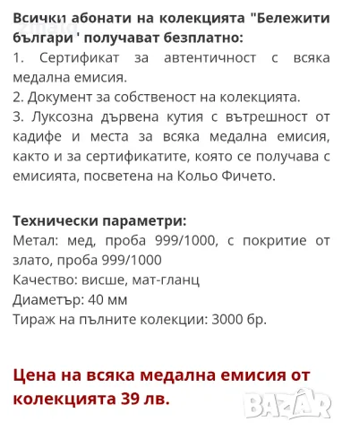 Продавам монети от колекцията Бележити българи, снимка 5 - Нумизматика и бонистика - 47169817