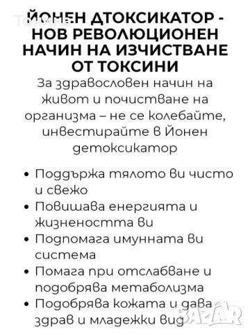 Йонен детоксикатор ръчна изработка. Запер , снимка 2 - Други - 46582196