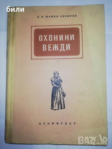 ОХОНИНИ ВЕЖДИ , снимка 1 - Художествена литература - 46876798