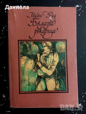 Бялата ръкавица- Майн Рид, снимка 1