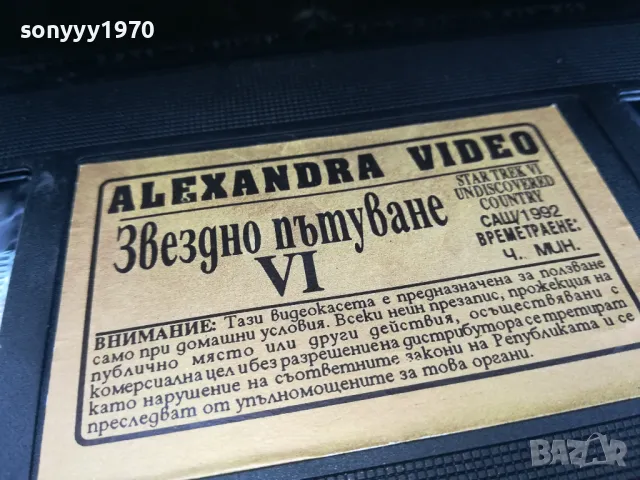 ЗВЕЗДНО ПЪТУВАНЕ-ORIGINAL VHS VIDEO TAPE 0505252033, снимка 8 - Други жанрове - 50168590