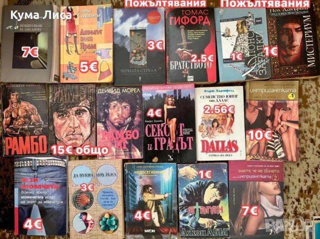 Романи, трилъри, тайни, загадки, конспирация, снимка 7 - Други - 53800429