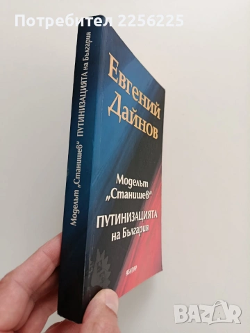 Моделът " Станишев", снимка 9 - Художествена литература - 53822604