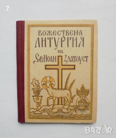 Книга Божествена литургия на Св. Иоан Златоуст 1949 г.