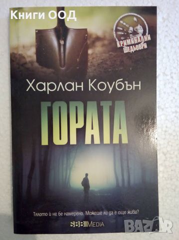 Гората - Харлан Коубън, снимка 1 - Художествена литература - 45823605