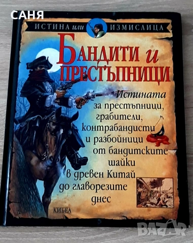 Нова-Бандити и престъпници,от поредицата,Истина или измислица,изд Кибеа