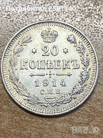 Русия 20 копейки 1914 , снимка 2 - Нумизматика и бонистика - 53781827