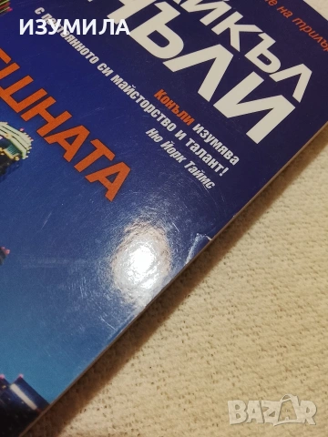 От погрешната страна на раздялата - Майкъл Конъли , снимка 3 - Художествена литература - 53540889