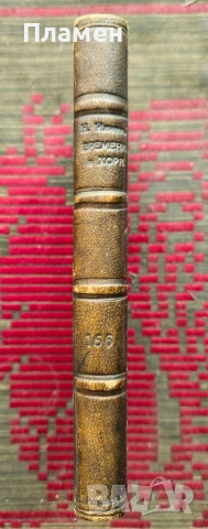 Времена и хора Ненчо Илиевъ /1933/