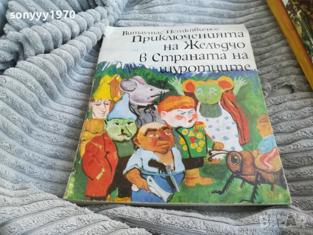 ПРИКЛЮЧЕНИЯТА НА ЖЕЛЪДЧО 0801250736, снимка 3 - Художествена литература - 48595023