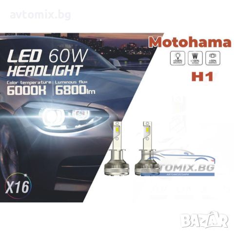 Диодни крушки Motohama - H1 - 12V