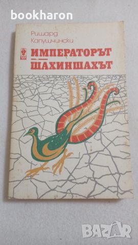 Ришард Капушчински: Императорът. Шахиншахът, снимка 1 - Други - 46770522