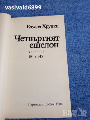 Едуард Хруцки - Четвъртият ешелон , снимка 4 - Художествена литература - 45530202