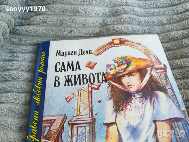 САМА В ЖИВОТА 0801251554, снимка 2 - Художествена литература - 48601385