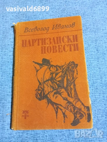 Всеволод Иванов - Партизански повести 