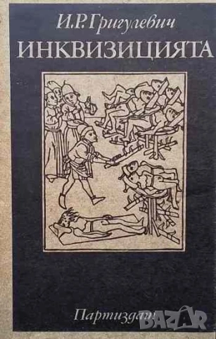 Инквизицията Й. Р. Григулевич