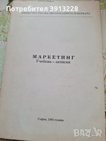 Учебник по маркетинг, снимка 1 - Учебници, учебни тетрадки - 46943597