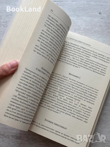 Терапията Герсон – Шарлот Герсон, снимка 10 - Художествена литература - 50952322