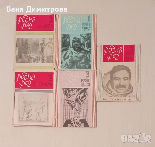 Родна реч. 1978 бр 2,3
; 1979. бр.5
; 1981. бр. 1,3, снимка 3 - Списания и комикси - 51468065