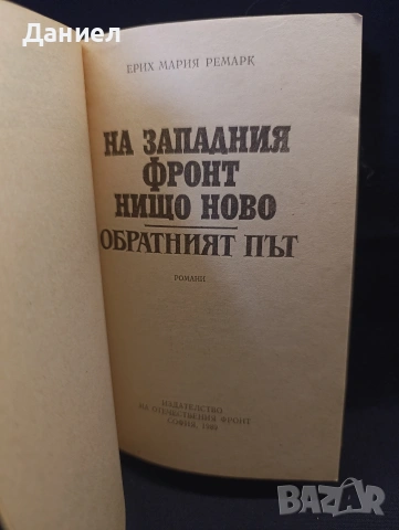 Ремарк:На западният фронт нищо ново, снимка 2 - Художествена литература - 53310519