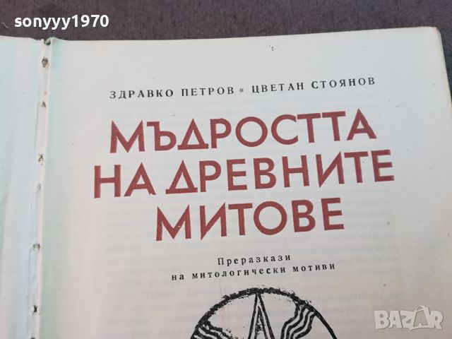 МЪДРОСТТА НА ДРЕВНИТЕ МИТОВЕ-КНИГА 0604241606, снимка 2 - Други - 45147304