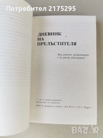 Дневник на прелъстителя-Сьорен Киркегор-изд. 1987г., снимка 4 - Художествена литература - 46608027