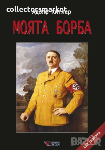 Моята борба / Твърда корица