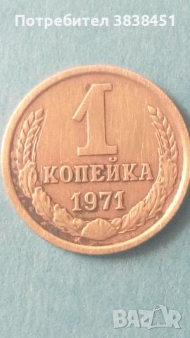 1 копейка 1971 года Русия, снимка 1 - Нумизматика и бонистика - 45582773