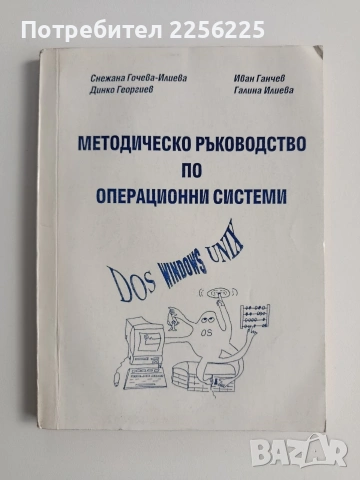 Методическо ръководство по операционни системи 