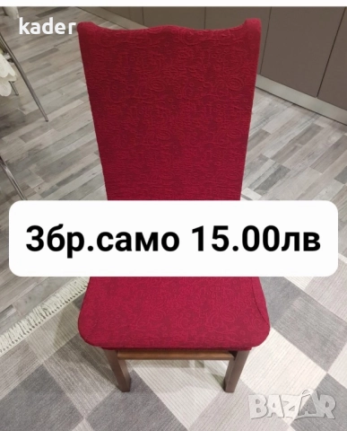 Калъфи за стол последни бройки , снимка 2 - Столове - 52581202